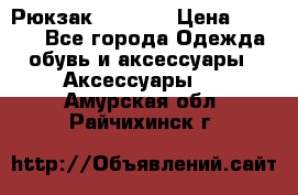 Рюкзак KIPLING › Цена ­ 3 000 - Все города Одежда, обувь и аксессуары » Аксессуары   . Амурская обл.,Райчихинск г.